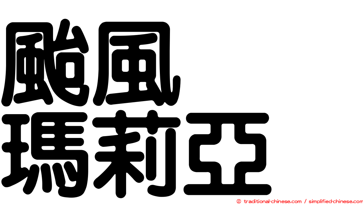 颱風　　瑪莉亞